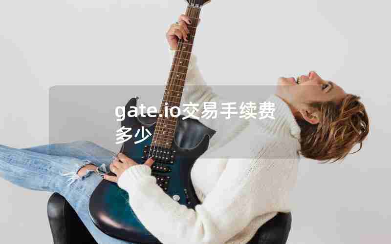 gate.io交易手续费多少 gate.io交易手续费多少