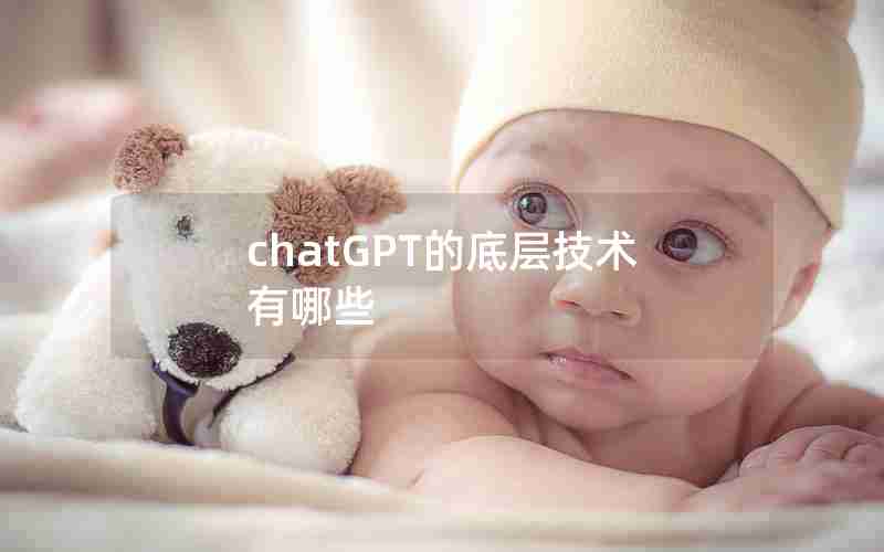 chatGPT的底层技术有哪些 chatGPT的底层技术有哪些