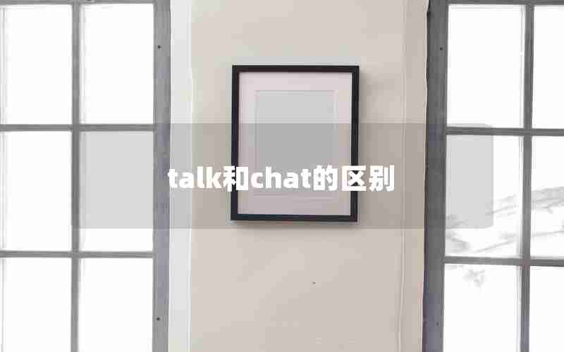 talk和chat的区别 talk和chat的区别
