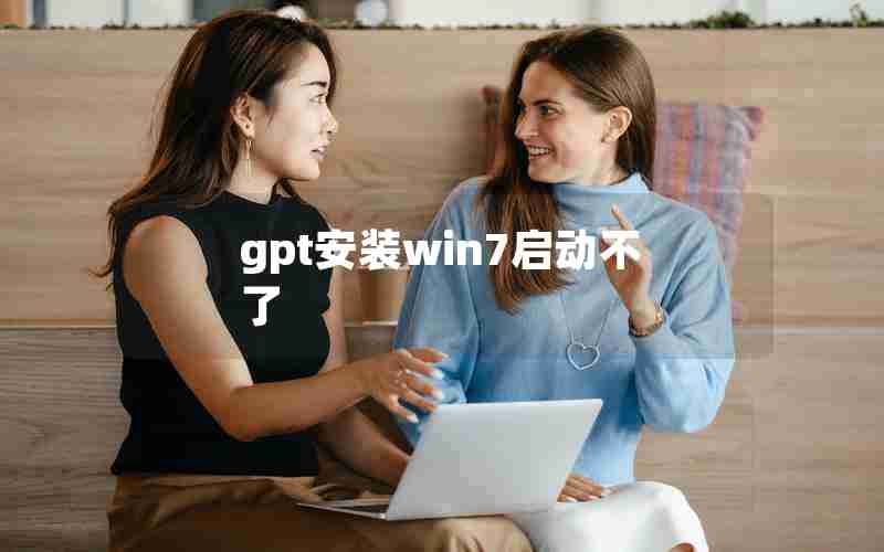 gpt安装win7启动不了 gpt安装win7启动不了