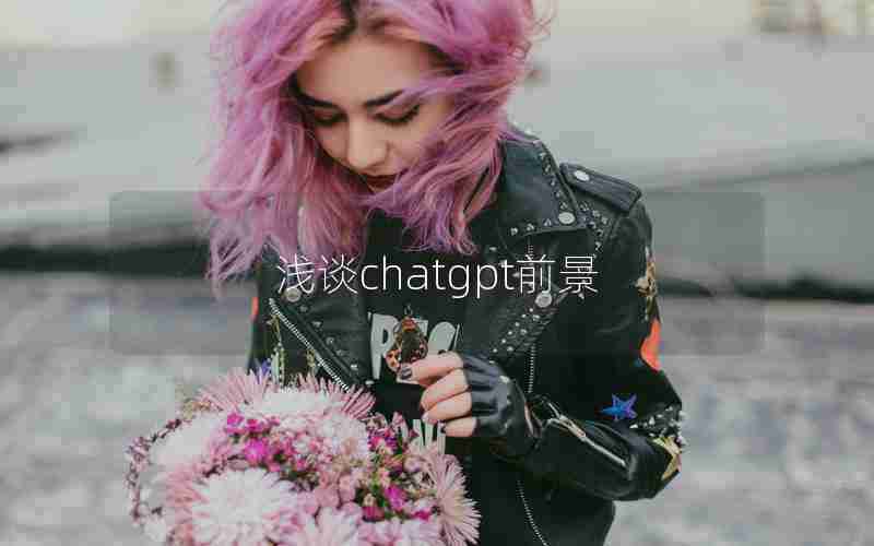 浅谈chatgpt前景