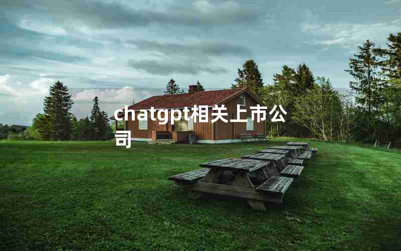 chatgpt相关上市公司 chatgpt相关上市公司