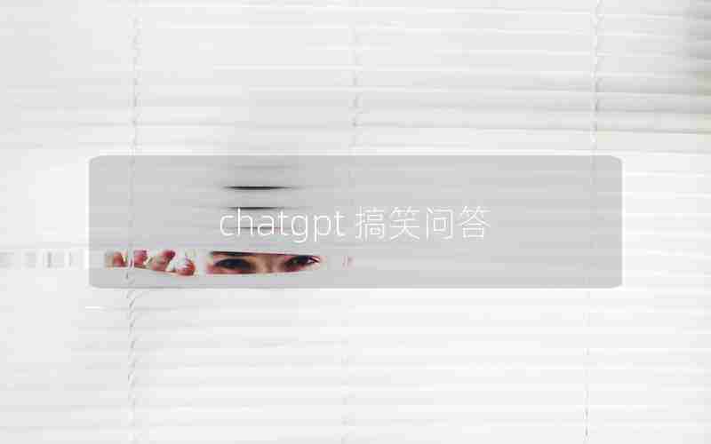 chatgpt 搞笑问答 chatgpt 搞笑问答