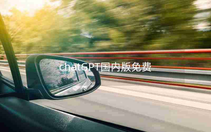 chatGPT国内版免费