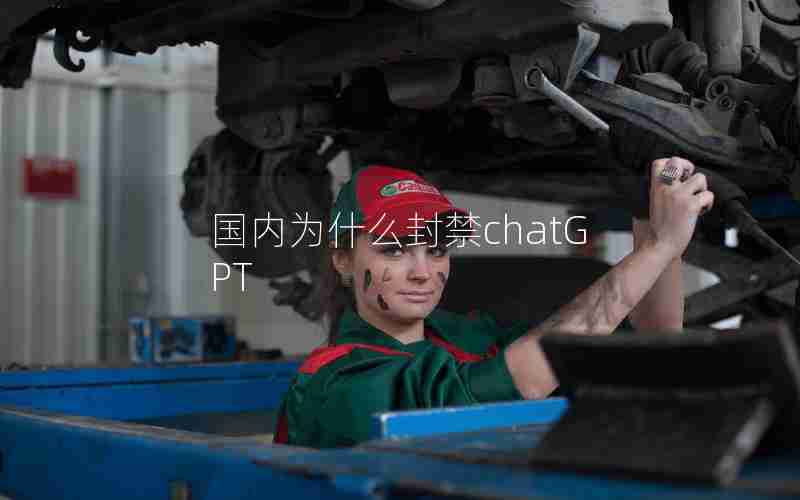 国内为什么封禁chatGPT