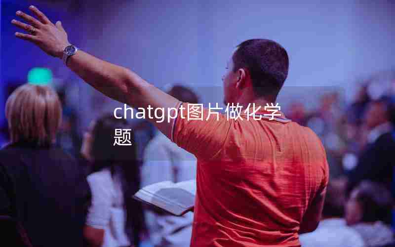 chatgpt图片做化学题 chatgpt图片做化学题