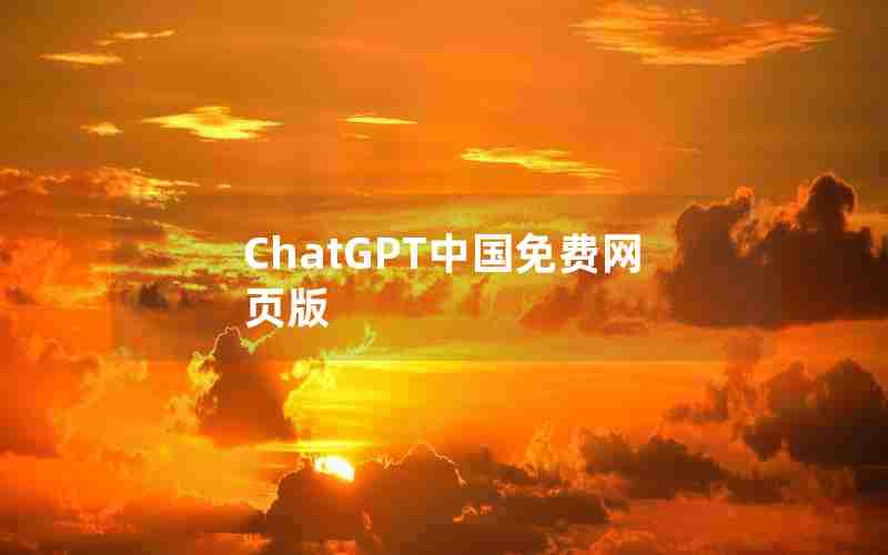 ChatGPT中国免费网页版