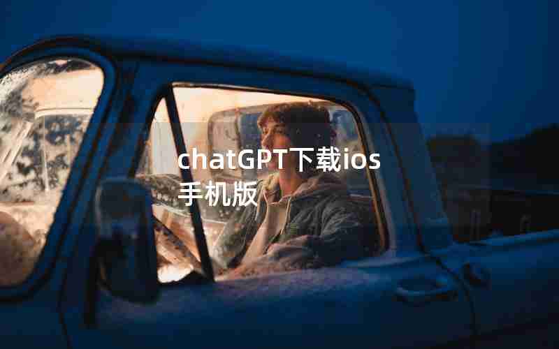 chatGPT下载ios手机版 chatGPT下载ios手机版