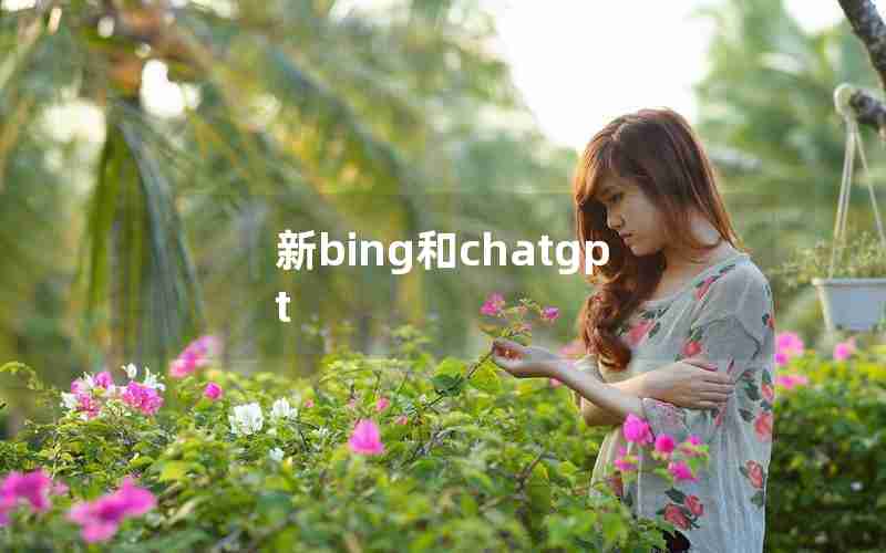 新bing和chatgpt 新bing和chatgpt