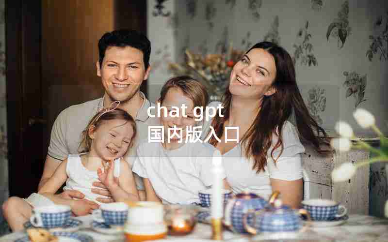 chat gpt 国内版入口 chat gpt 国内版入口