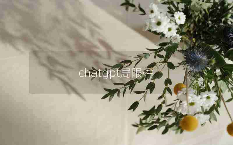 chatgpt局限性 chatgpt局限性