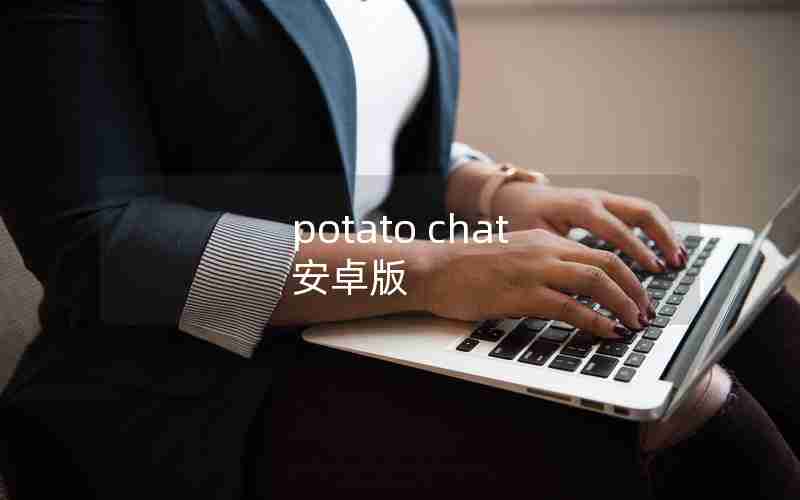 potato chat 安卓版