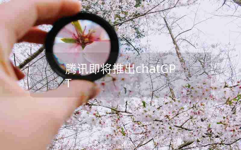 腾讯即将推出chatGPT