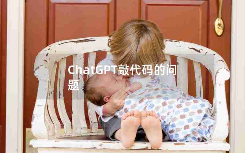 ChatGPT敲代码的问题