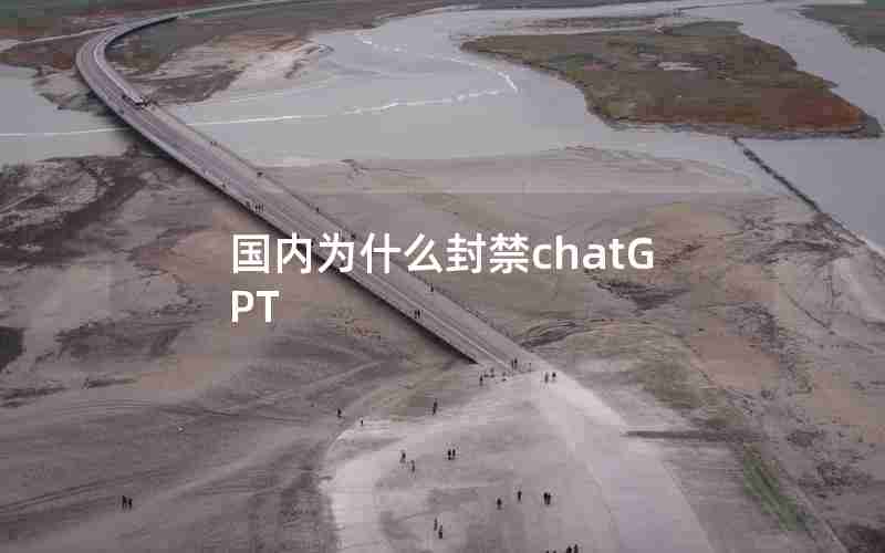 国内为什么封禁chatGPT