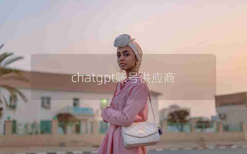 chatgpt账号供应商