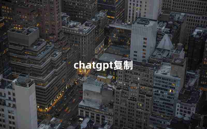 chatgpt复制 chatgpt复制