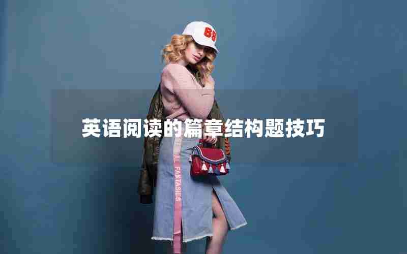 英语阅读的篇章结构题技巧 英语阅读的篇章结构题技巧