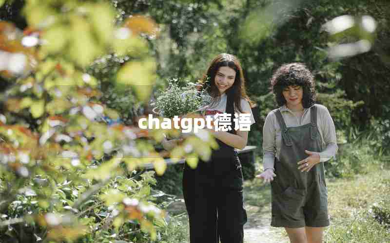 chatgpt德语 chatgpt德语