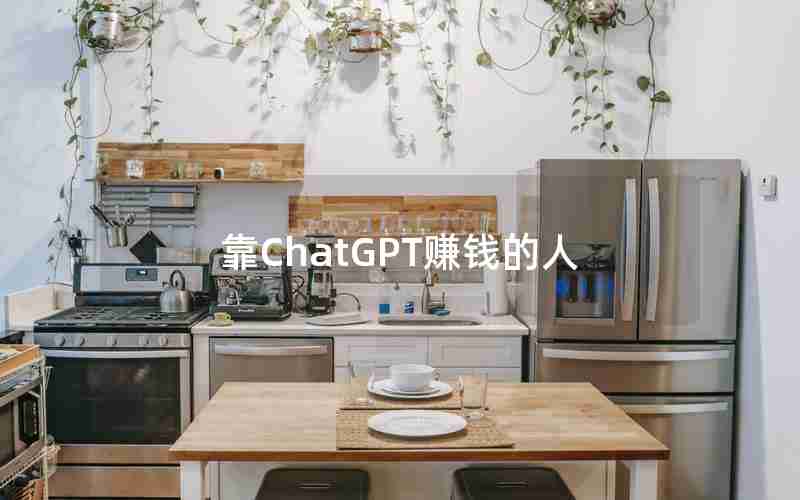 靠ChatGPT赚钱的人