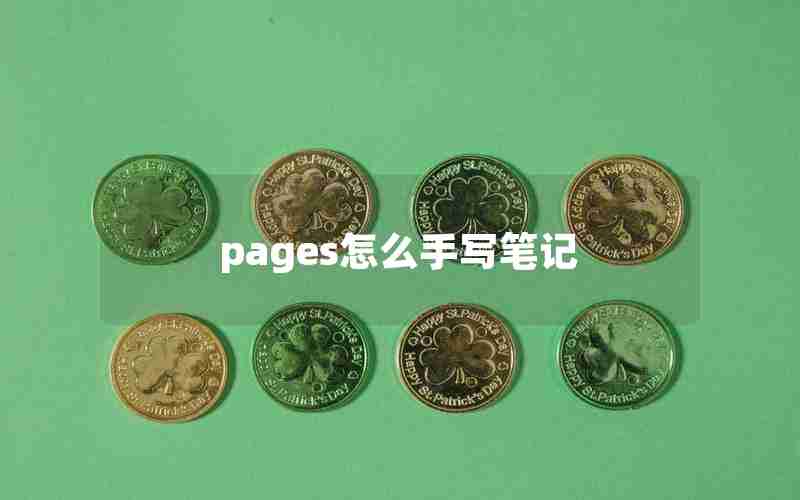 pages怎么手写笔记 pages怎么手写笔记