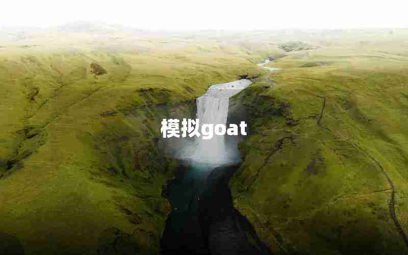 模拟goat