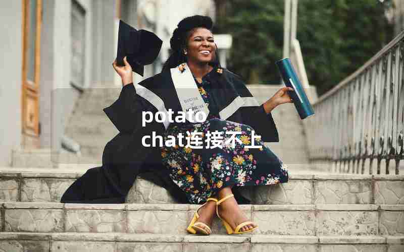 potato chat连接不上 potato chat连接不上