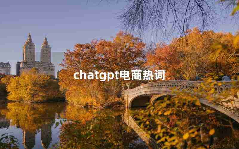 chatgpt电商热词 chatgpt电商热词