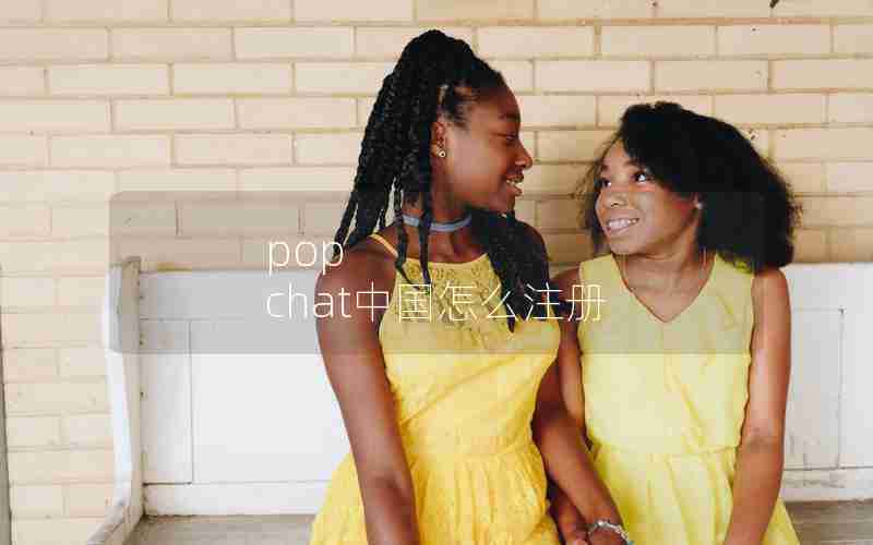 pop chat中国怎么注册
