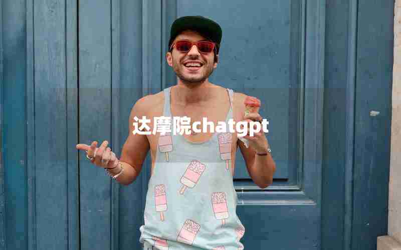 达摩院chatgpt 达摩院chatgpt