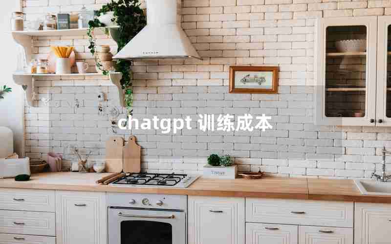 chatgpt 训练成本