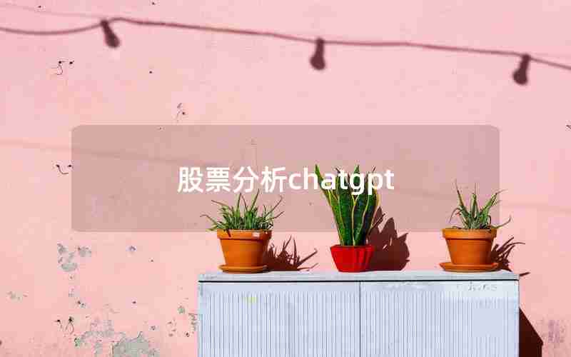 股票分析chatgpt