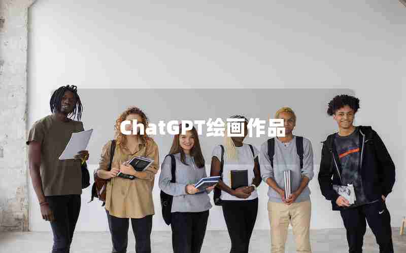 ChatGPT绘画作品