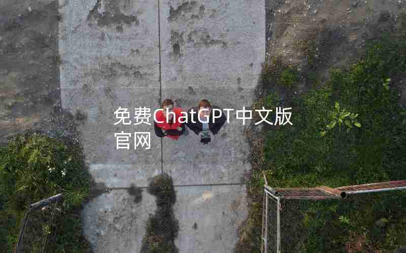 免费ChatGPT中文版官网 免费ChatGPT中文版官网