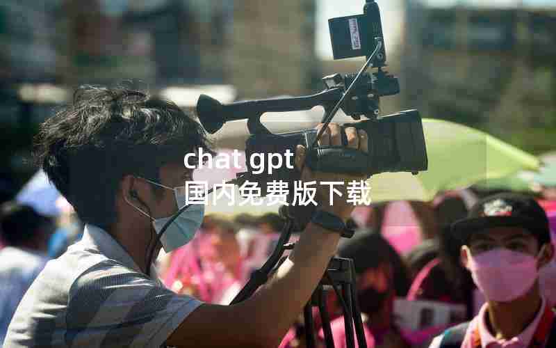 chat gpt 国内免费版下载 chat gpt 国内免费版下载