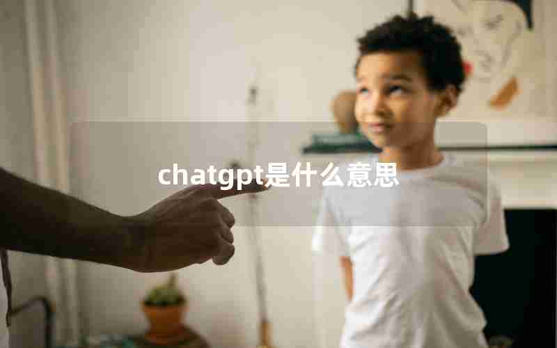 chatgpt是什么意思 chatgpt是什么意思