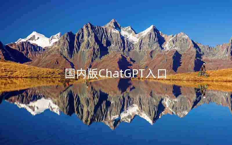 国内版ChatGPT入口 国内版ChatGPT入口