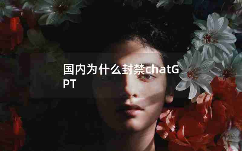 国内为什么封禁chatGPT