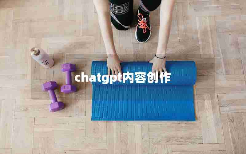 chatgpt内容创作 chatgpt内容创作