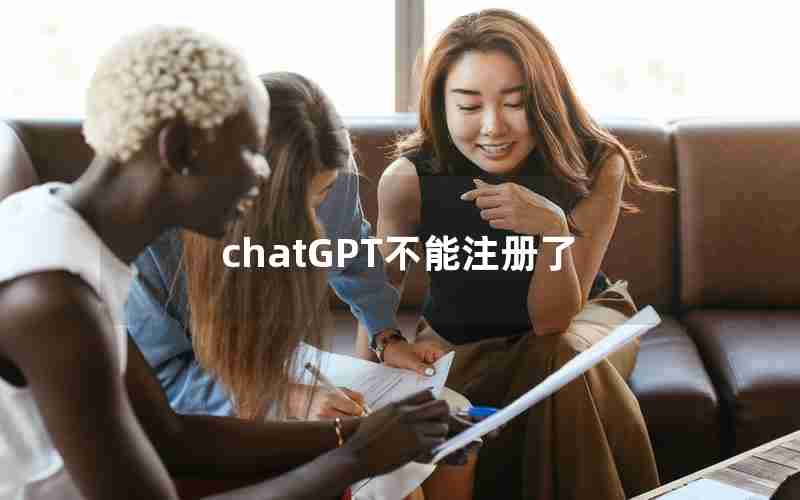 chatGPT不能注册了 chatGPT不能注册了