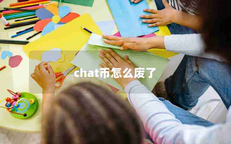 chat币怎么废了 chat币怎么废了