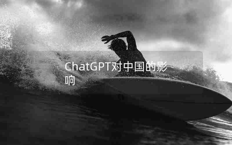 ChatGPT对中国的影响 ChatGPT对中国的影响
