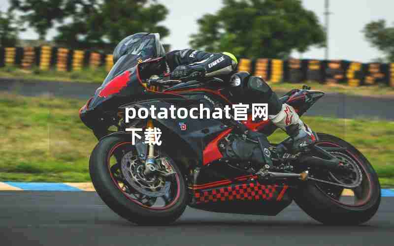 potatochat官网下载 potatochat官网下载