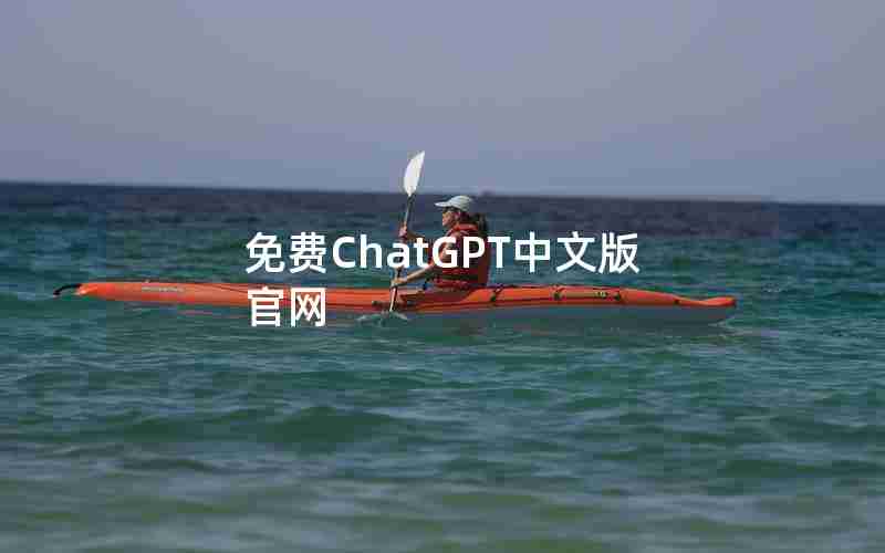 免费ChatGPT中文版官网