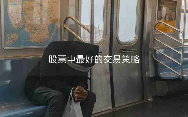 股票中最好的交易策略 股票中最好的交易策略