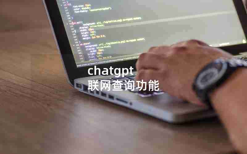 chatgpt 联网查询功能 chatgpt 联网查询功能