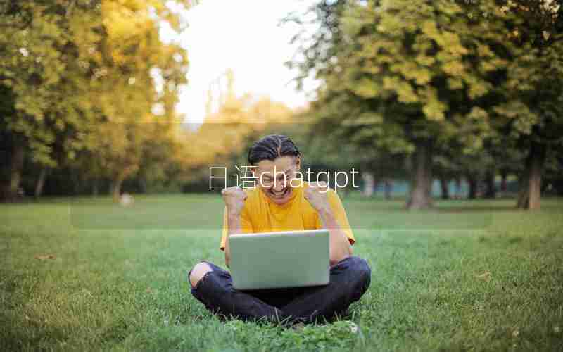 日语chatgpt
