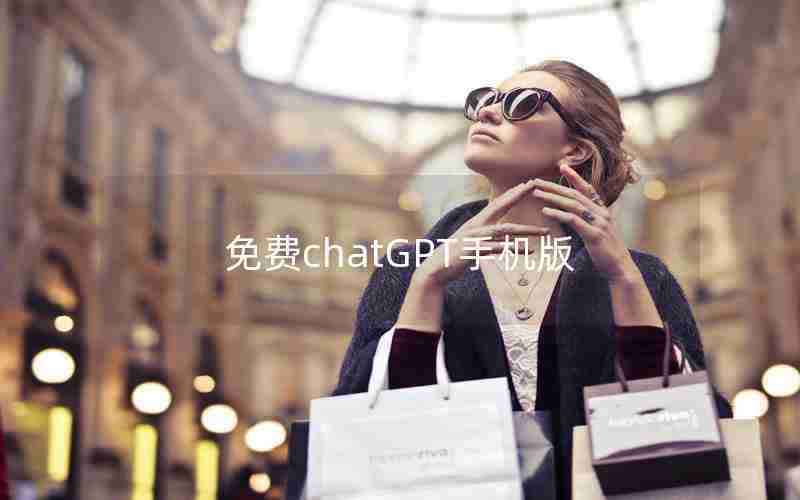 免费chatGPT手机版 免费chatGPT手机版