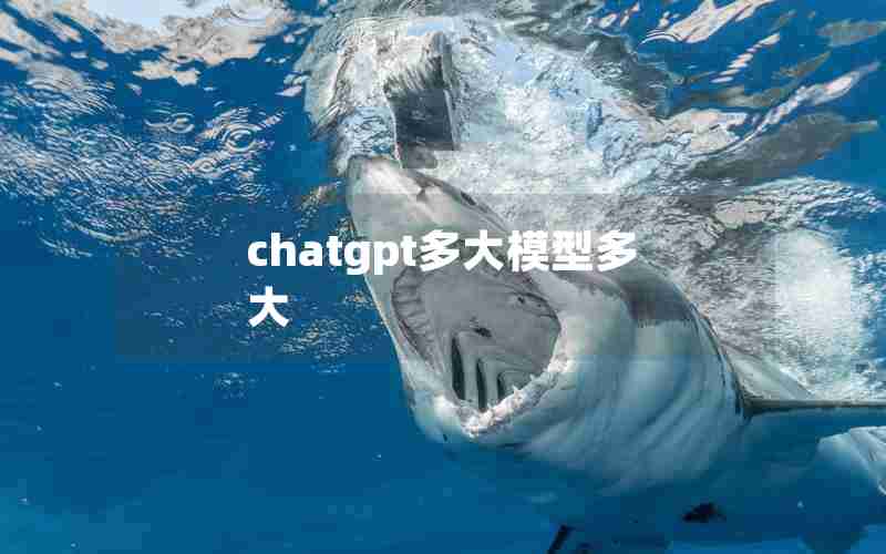 chatgpt多大模型多大
