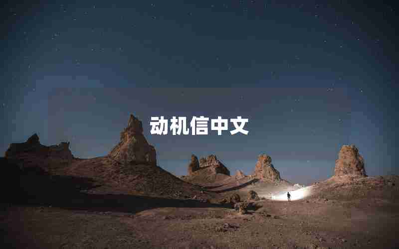 动机信中文